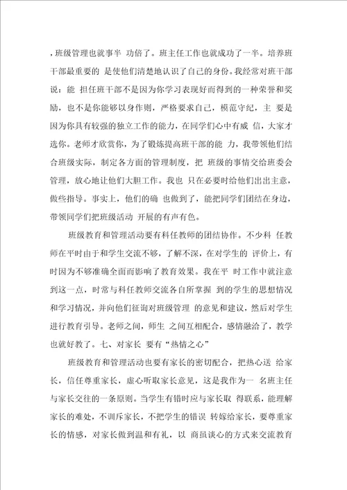 班级管理经验交流材料