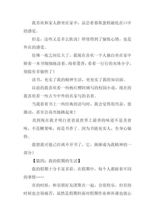 我的假日作文600字.docx