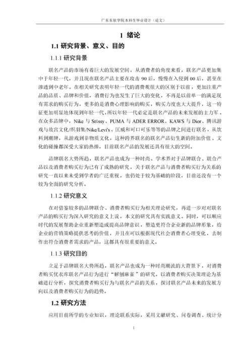 对联名产品购买行为的研究-以优衣库为例.docx