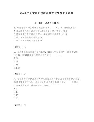 2024年质量员之市政质量专业管理实务题库及答案（考点梳理）.docx