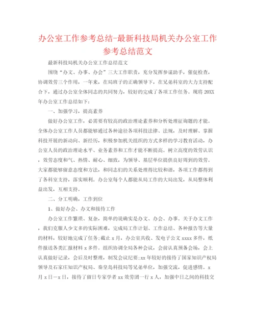 精编之办公室工作参考总结科技局机关办公室工作参考总结范文.docx