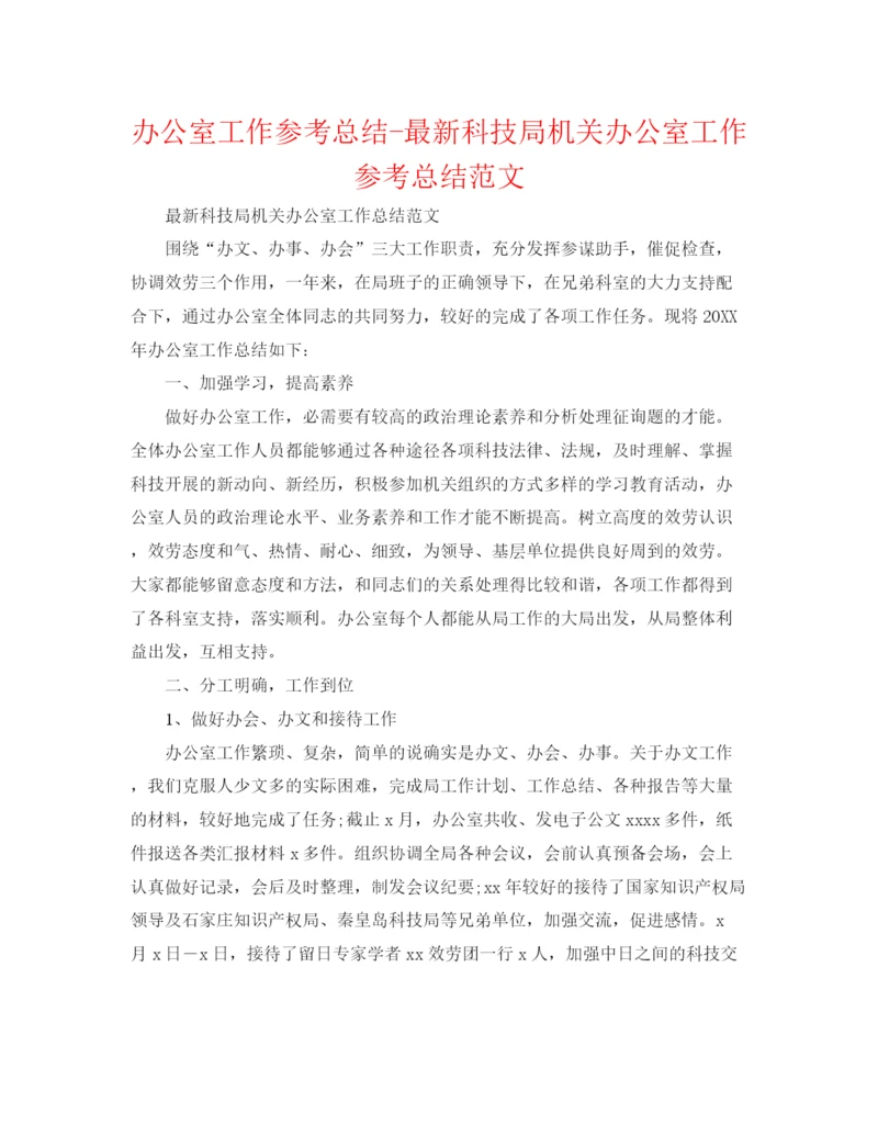 精编之办公室工作参考总结科技局机关办公室工作参考总结范文.docx