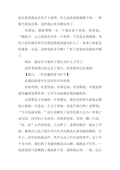 一件有趣的事作文-5.docx