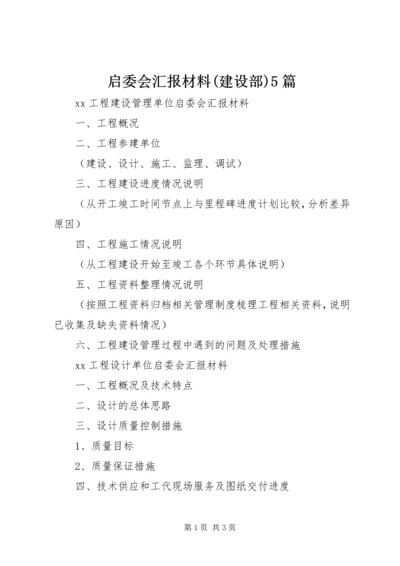 启委会汇报材料(建设部)5篇.docx