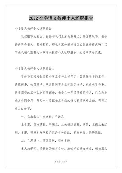 2022小学语文教师个人述职报告.docx