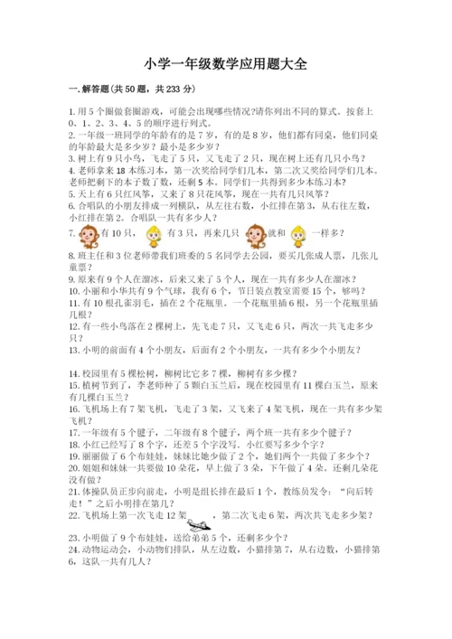 小学一年级数学应用题大全附答案（黄金题型）.docx