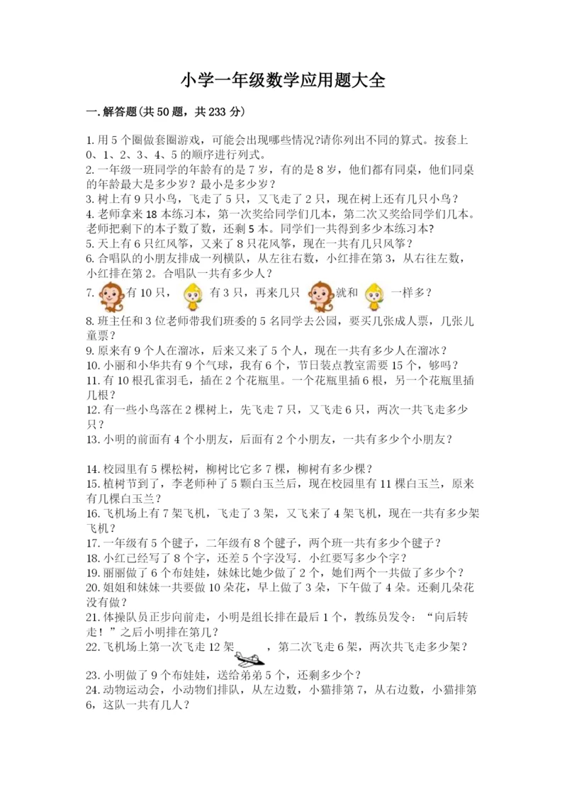 小学一年级数学应用题大全附答案（黄金题型）.docx
