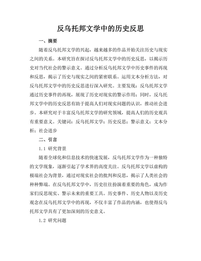反乌托邦文学中的历史反思