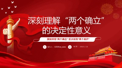 两个确立党的百年奋斗史成就经验决议PPT