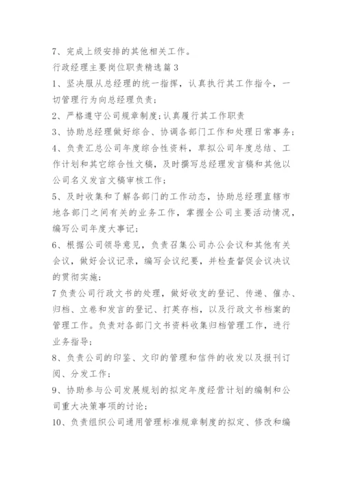 行政经理主要岗位职责.docx