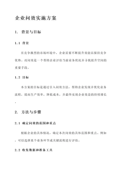 企业问效实施方案