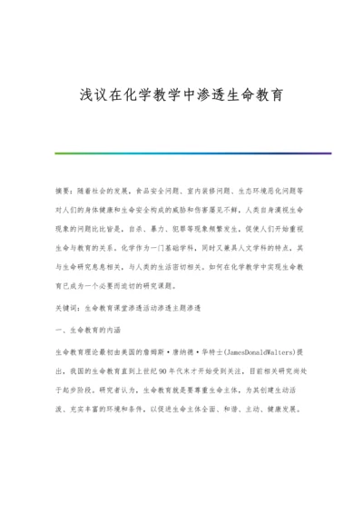 浅议在化学教学中渗透生命教育.docx