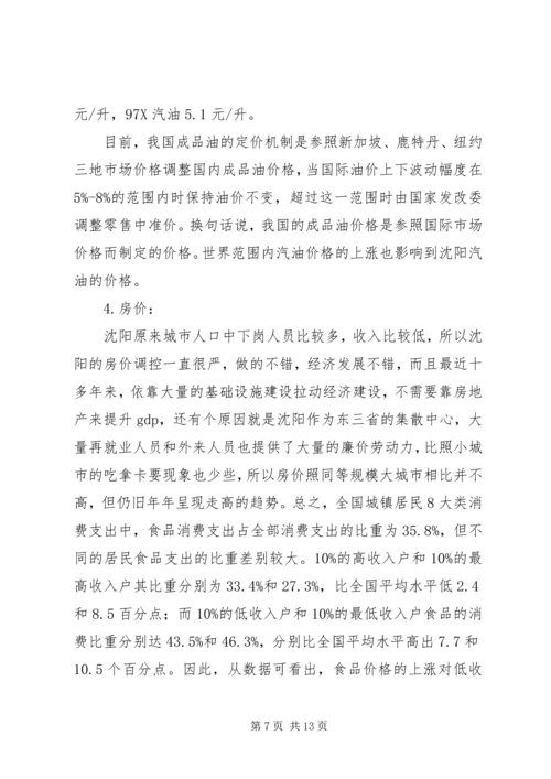 物价上涨对居民生活的影响调研报告_1.docx