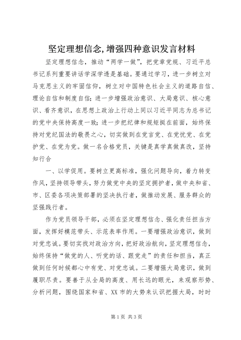 坚定理想信念,增强四种意识发言材料.docx