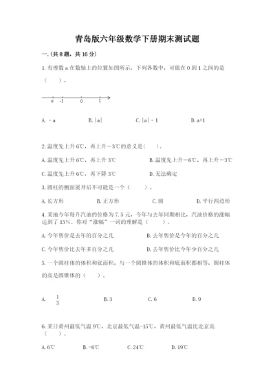 青岛版六年级数学下册期末测试题含完整答案（历年真题）.docx