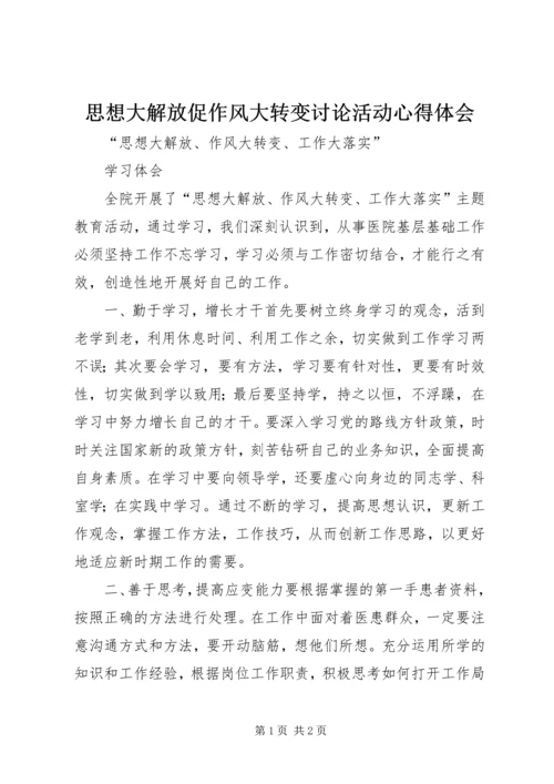 思想大解放促作风大转变讨论活动心得体会_1 (5).docx