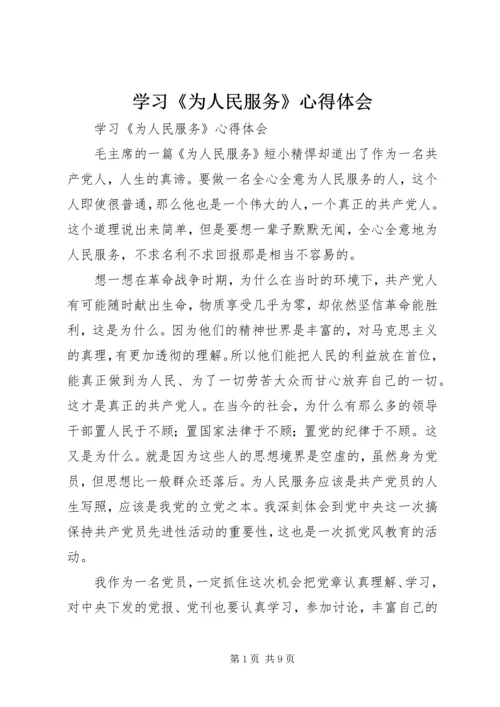 学习《为人民服务》心得体会 (6).docx