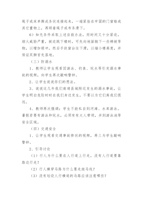 中小学暑期安全教育主题班会教案.docx