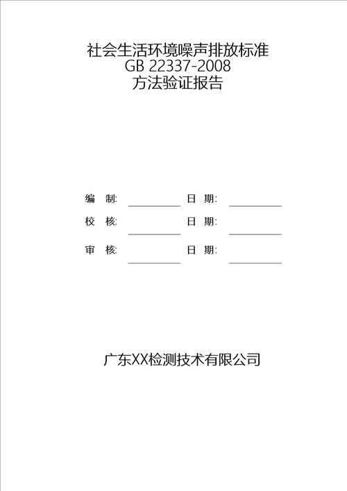 社会生活环境噪声监测方法验证报告