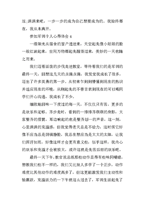 参与军训个人心得体会
