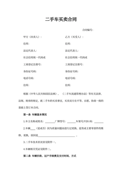 二手车买卖合同