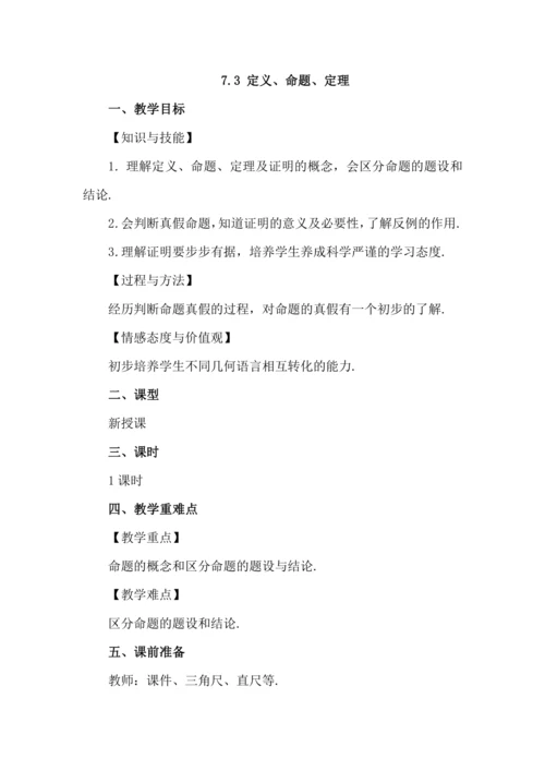 7.3 定义、命题、定理
