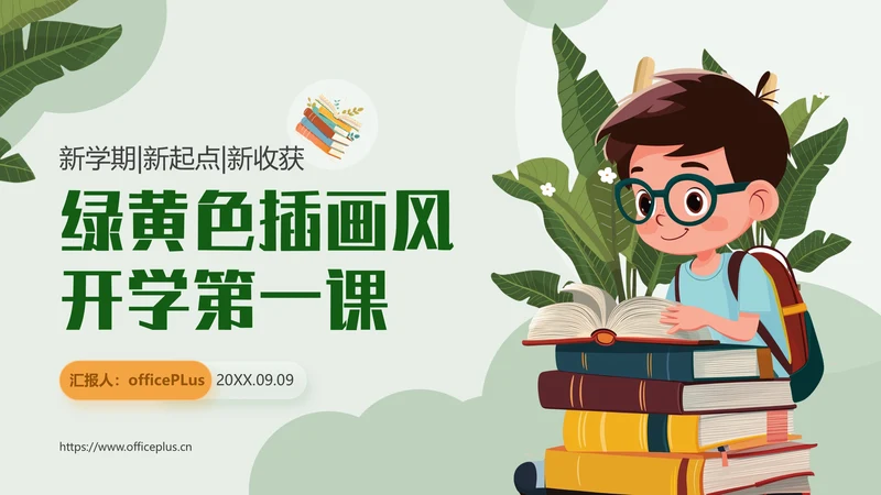 黄绿色插画风开学第一课通用PPT模板