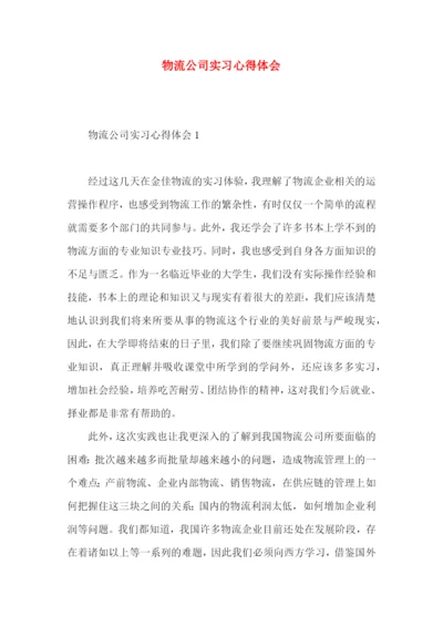 物流公司实习心得体会.docx