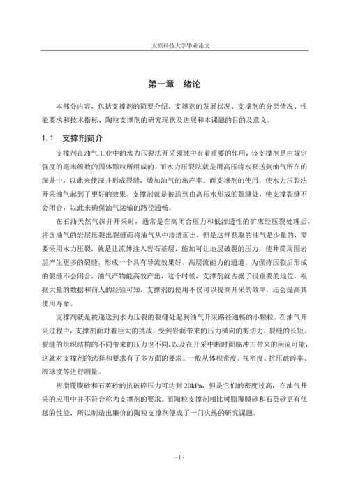 陶粒支撑剂研究现状及进展--大学毕业论文.docx