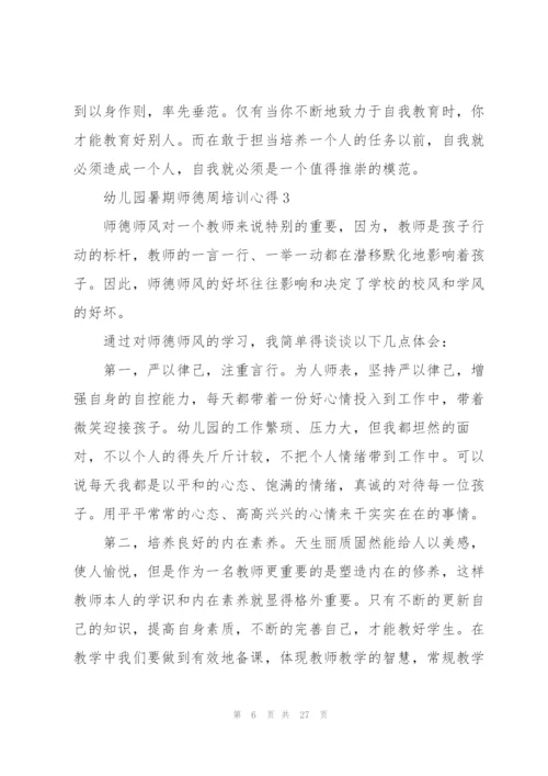 幼儿园暑期师德周培训心得范文十篇.docx