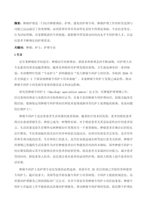 肿瘤专科护士护理工作研究.docx