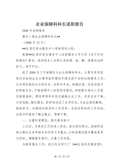 企业保障科科长述职报告.docx