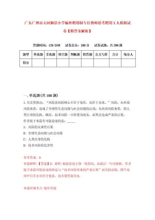 广东广州市天河御景小学编外聘用制专任教师招考聘用3人模拟试卷附答案解析4