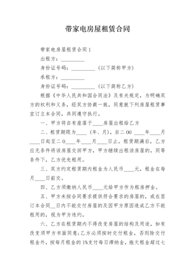 带家电房屋租赁合同.docx