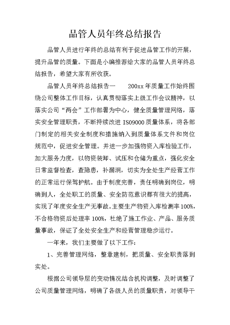 品管人员年终总结报告