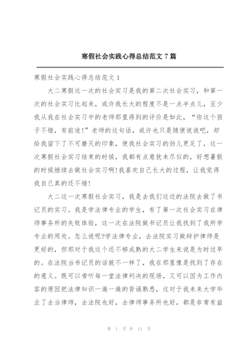 寒假社会实践心得总结范文7篇.docx