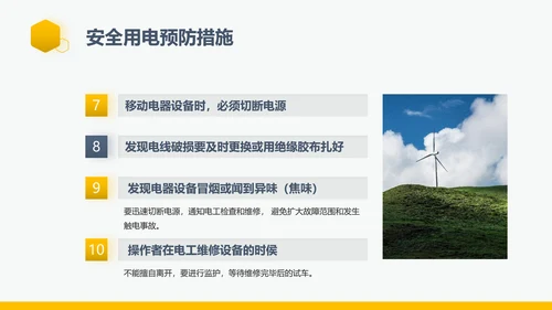 企业生产责任用电安全管理PPT模板