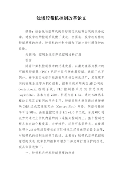 浅谈胶带机控制改革论文.docx