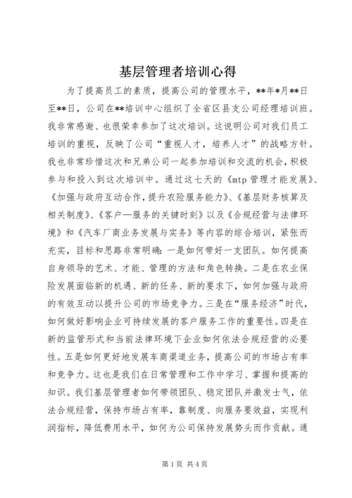 基层管理者培训心得 (2).docx