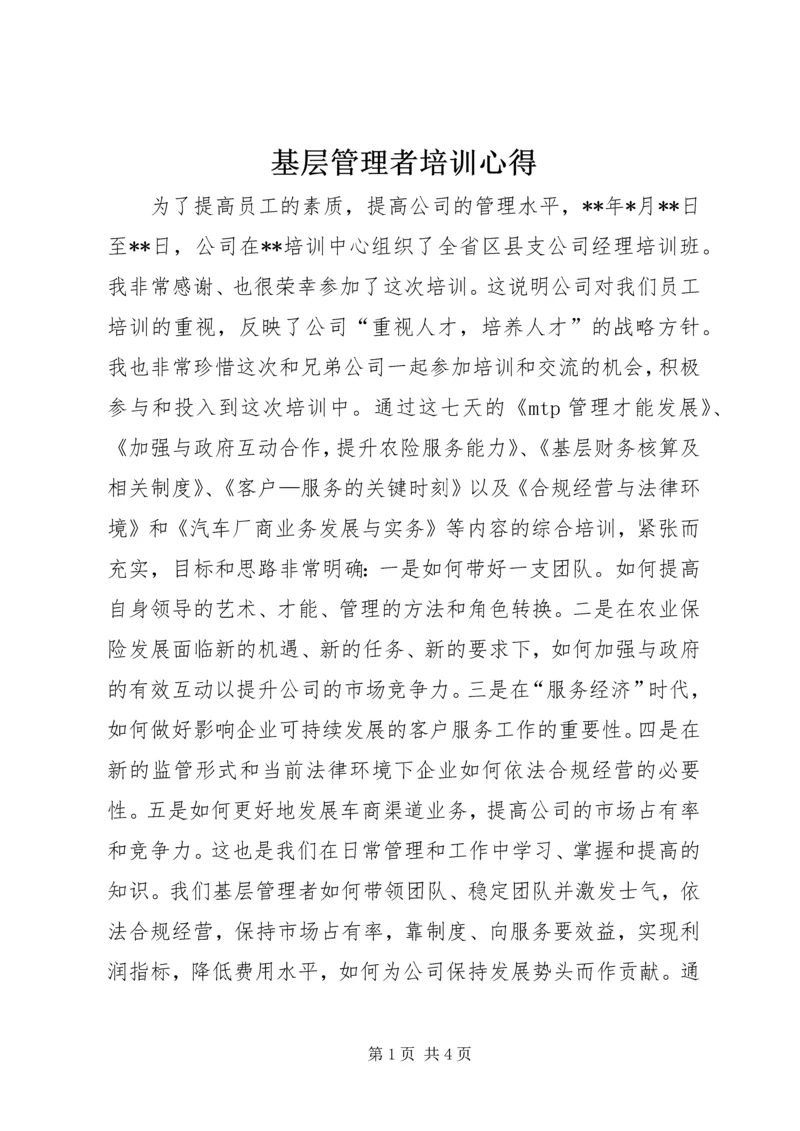 基层管理者培训心得 (2).docx