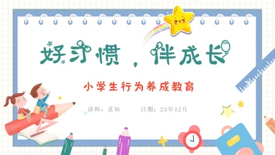 彩色卡通风动画习惯养成课件小学生行为养成PPT主题班会PPT学生教育