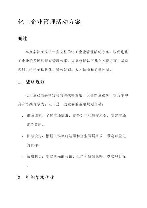 化工企业管理活动方案