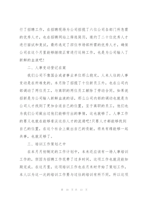 行政人事月度工作总结大全5篇.docx