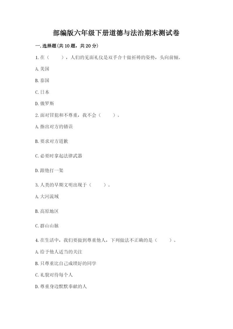 部编版六年级下册道德与法治期末测试卷汇总.docx