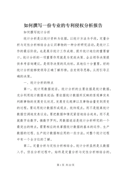 如何撰写一份专业的专利侵权分析报告 (3).docx