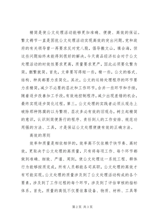 公文处理的基本原则 (4).docx