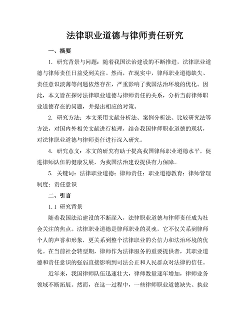 法律职业道德与律师责任研究