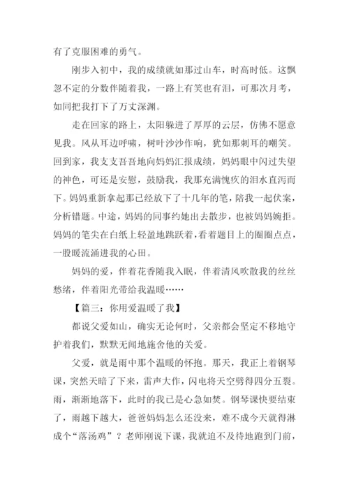 你用爱温暖了我作文500字.docx