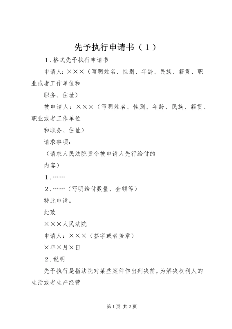 先予执行申请书（１） (2).docx