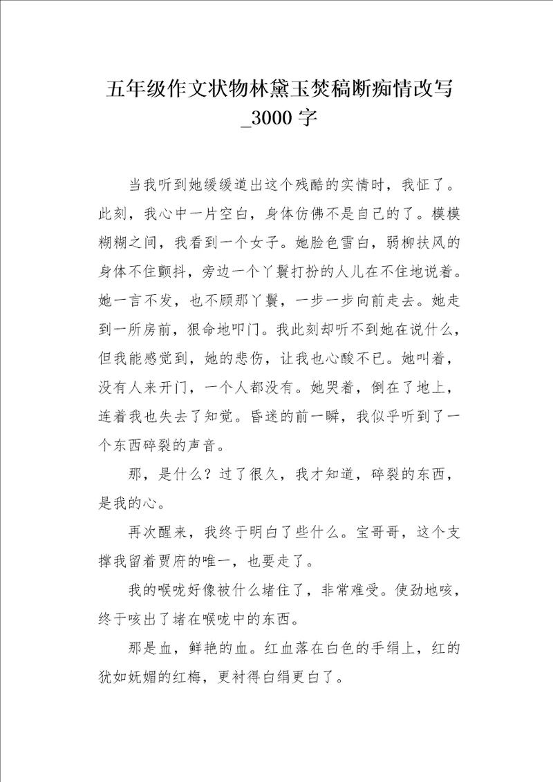 五年级作文状物林黛玉焚稿断痴情改写3000字